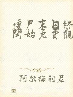 僵尸末日终结的开始免费观看