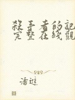 杀手者的记忆法完整在线观看