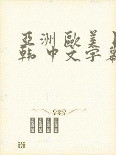 亚洲 欧美 日韩 中文字幕 人妻