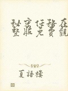 秘密任务在线完整版免费观看动漫