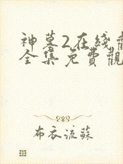 神墓2在线观看全集免费观看动漫