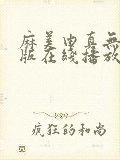 麻美由真无删减版在线播放封面