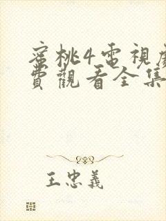 蜜桃4电视剧免费观看全集高清封面