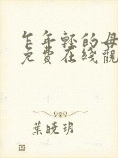 乍年轻的母亲2免费在线观看