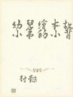 幼儿绘本故事鼠小弟的小背心