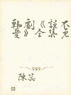 韩剧《说不出的爱》全集免费观看