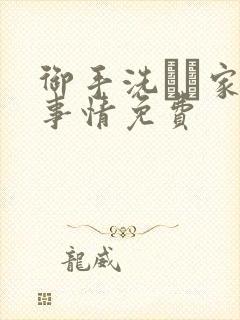 御手洗さん家の事情免费