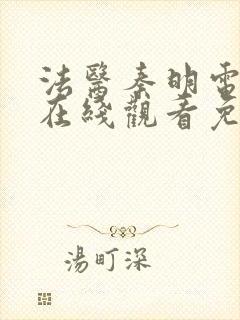 法医秦明电视剧在线观看免费观看