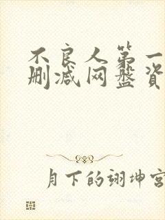 不良人第一季无删减网盘资源