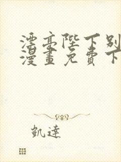 漂亮陛下别杀我漫画免费下拉式漫画