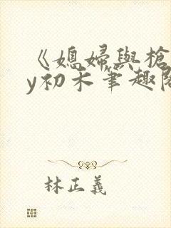 《媳妇与枪》by初禾笔趣阁免费阅读