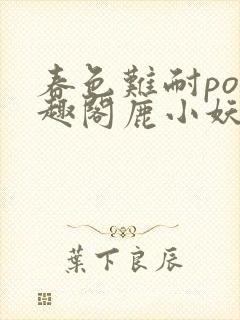 春色难耐po笔趣阁鹿小妖封面