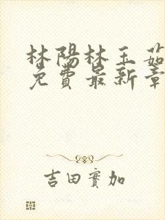 林阳林玉茹全文免费最新章节