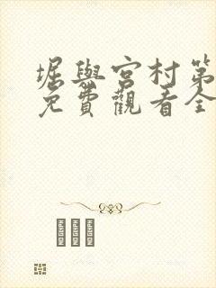 堀与宫村第一季免费观看全集封面