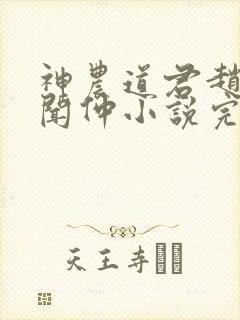 神农道君赵兴薛闻仲小说完整版txt