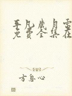 平凡岁月电视剧免费全集在线观看