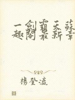 一剑霸天苏信笔趣阁最新章节