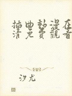 插曲动漫在线高清免费观看观看