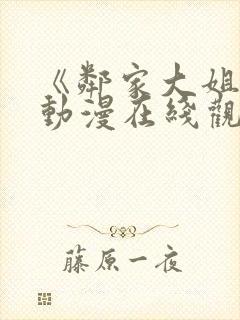 《邻家大姐姐》动漫在线观看全集