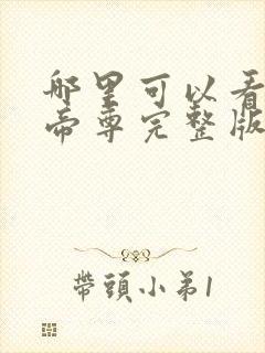 哪里可以看仙武帝尊完整版