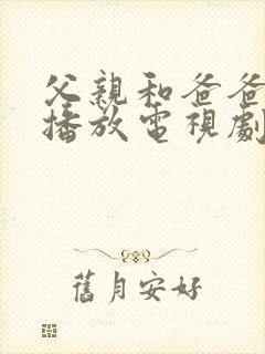 父亲和爸爸免费播放电视剧第5集