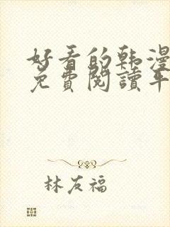 好看的韩漫漫画免费阅读平台在线阅读封面