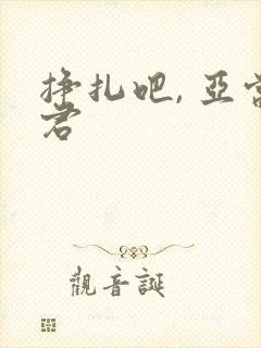 挣扎吧, 亚当君