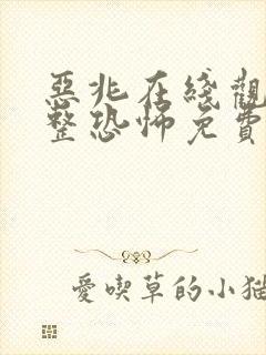 恶兆在线观看完整恐怖免费高清