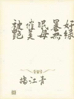 被催眠暴奸的冷艳美母无绿版封面