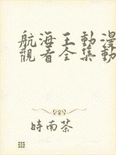 航海王动漫免费观看全集动漫