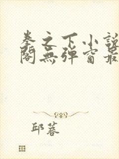 拳之下小说笔趣阁无弹窗最新章节