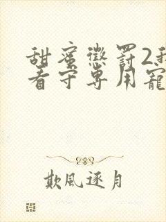 甜蜜惩罚2我是看守专用宠物