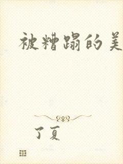 被糟蹋的美人