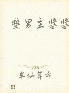 双男主酱酱酿酿