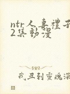 ntr人妻礼子2集动漫封面
