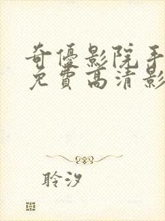 奇优影院手机版免费高清影院电视剧封面