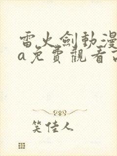 雷火剑动漫ova免费观看高清