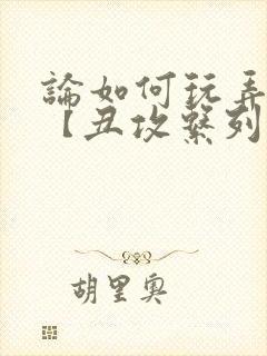 论如何玩弄美人【丑攻系列