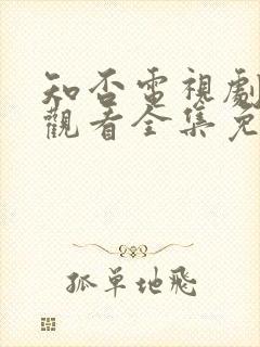 知否电视剧在线观看全集免费播放