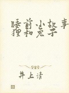 睡前小故事小狐狸和兔子