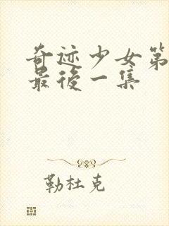 奇迹少女第5季最后一集封面