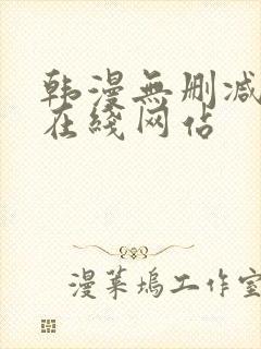 韩漫无删减免费在线网站