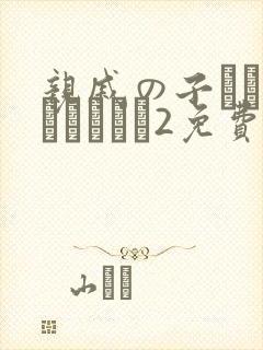 亲戚の子とお泊まりだから2免费观看