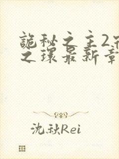 诡秘之主2宿命之环最新章节