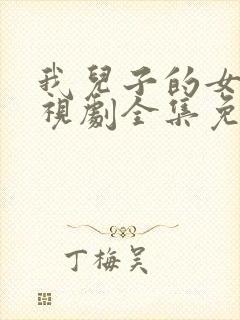 我儿子的女人电视剧全集免费观看