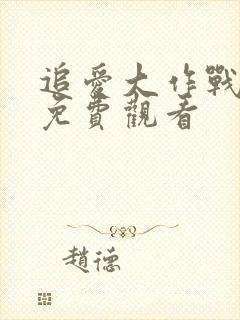 追爱大作战短剧免费观看