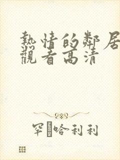 热情的邻居在线观看高清