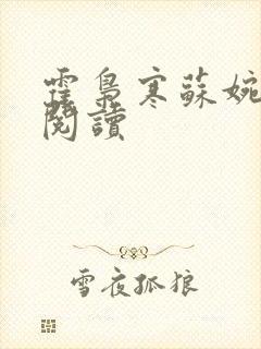 霍枭寒苏婉在线阅读