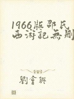 1966版邵氏西游记无删减在线
