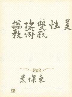 总攻双性美人调教游戏